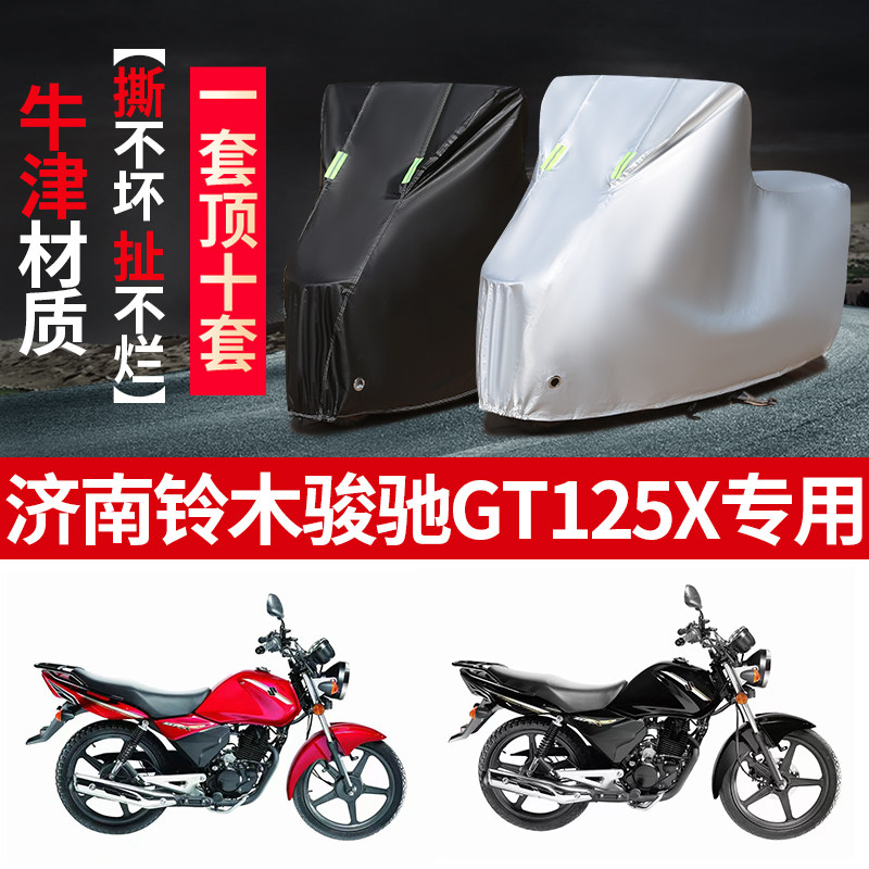 济南铃木骏驰GT125X摩托车专用防雨水防晒加厚遮阳防尘车衣车罩套