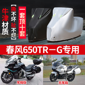 春风国宾650TRG专用摩托车车衣车罩防雨防晒雪霜加厚牛津盖布车套