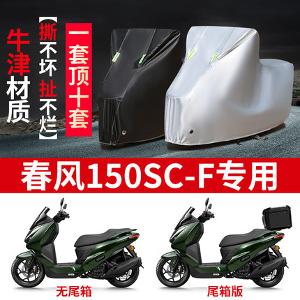 适用春风150SC-F摩托车防雨水防晒防雪防风加厚牛津布车衣车罩套