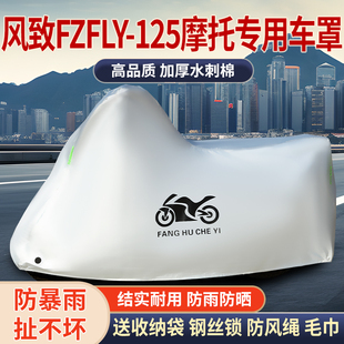适用风致FZFLY 125踏板摩托车防雨水防晒防雪加厚遮阳车衣车罩套