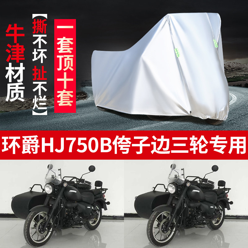 环爵HJ750B摩托车边三轮车罩车衣