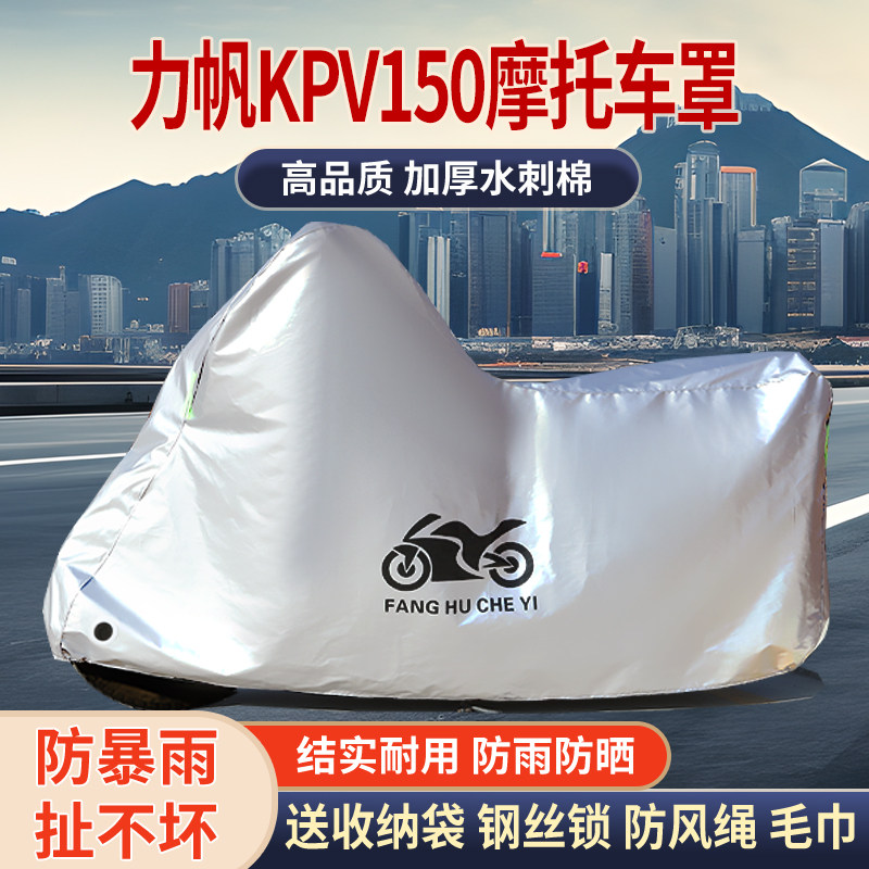 适用力帆KPV150摩托车车衣防雨防晒罩加厚遮阳遮水防风尘车罩