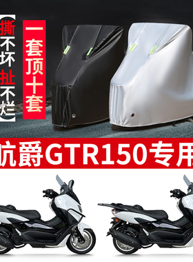 适用航爵GTR150摩托车防雨水防晒防风尘加厚遮阳牛津布车衣车罩套