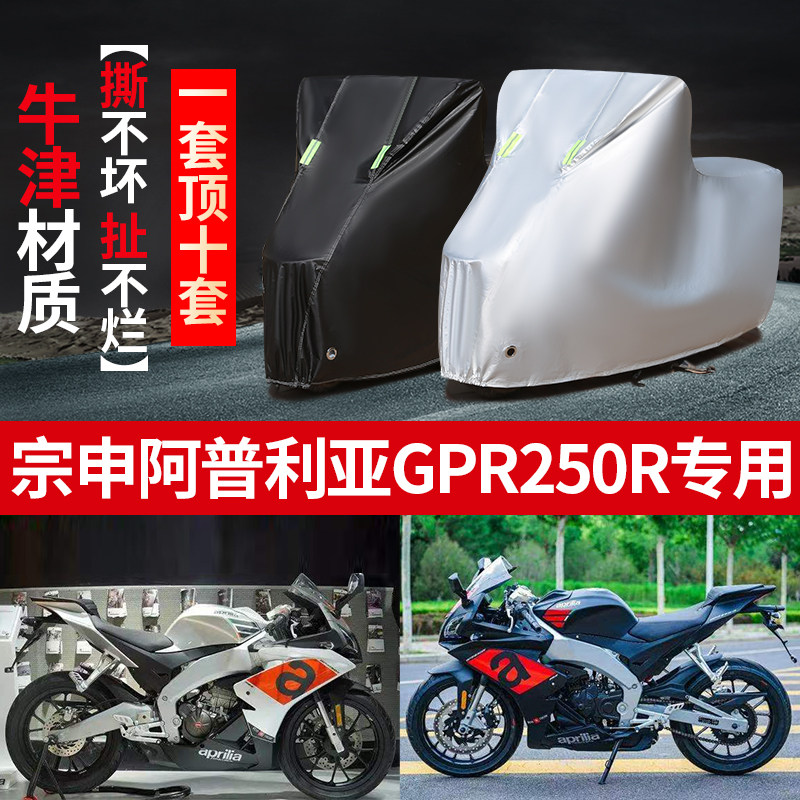 宗申阿普利亚GPR250R摩托车专用防雨防晒加厚遮阳牛津布车衣车罩