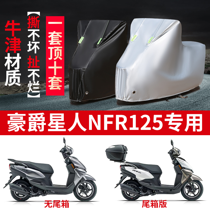豪爵星人NFR125摩托车专用防雨防晒加厚防尘防风牛津布车衣车罩套
