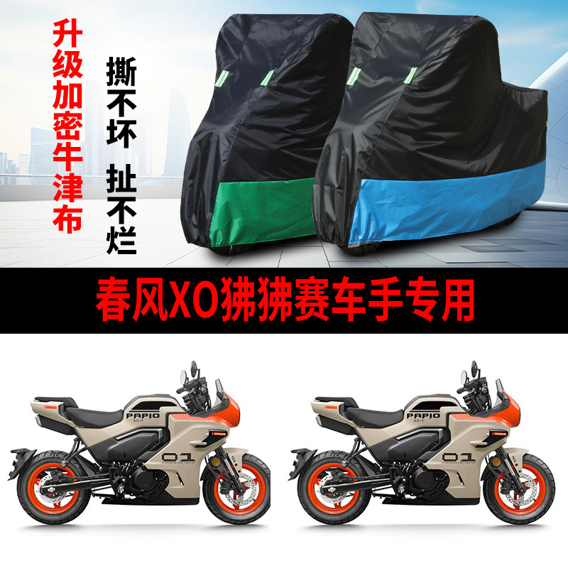 适用春风XO狒狒赛车手摩托车防雨水防晒防霜雪加厚牛津布车衣车罩