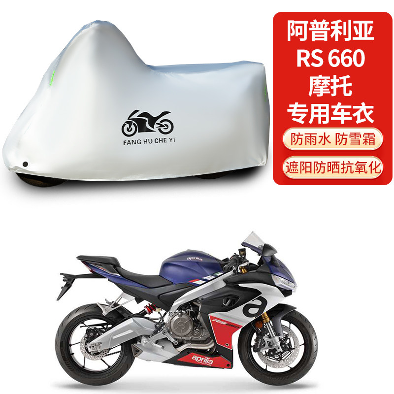 适用阿普利亚RS660摩托车防雨水防晒防霜雪加厚遮阳车衣车罩套