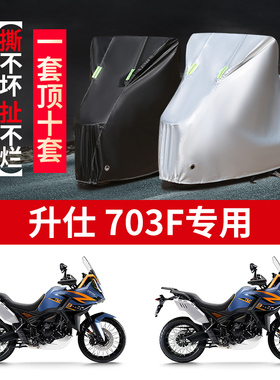 适用升仕703F摩托车防雨水防晒加厚防尘遮阳牛津布车衣车罩车套