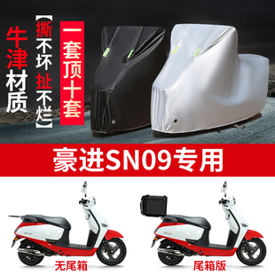 适用豪进SN09踏板摩托车防雨防晒防霜雪加厚遮阳牛津布车衣车罩套