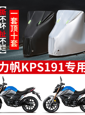 力帆KPS191摩托车专用防雨水防晒加厚遮阳防尘牛津布车衣车罩车套