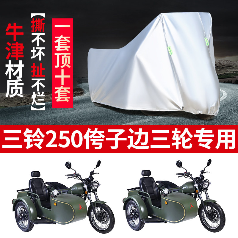 三铃250摩托车偏边三轮车罩车衣