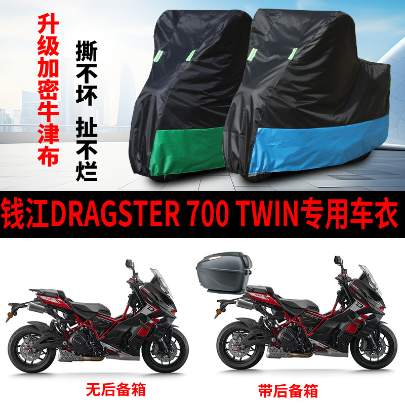 适用钱江Dragster700Twin摩托车防雨水防晒防雪加厚牛津布车衣罩