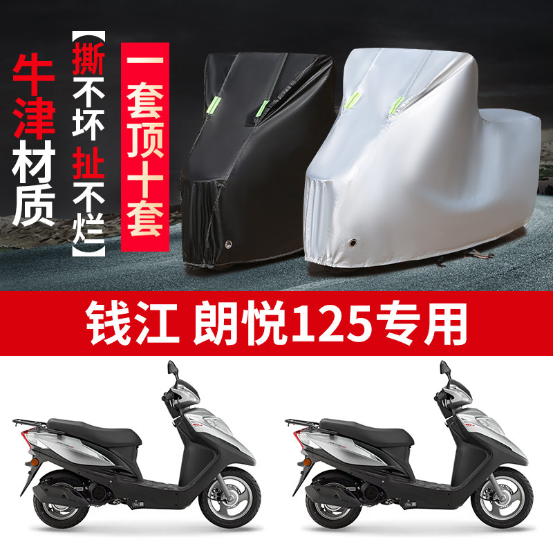 适用QJMOTOR钱江 朗悦125摩托车防雨水防晒防尘牛津布车衣车罩套