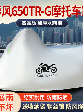 适用春风650TR-G摩托车防雨水防晒防霜雪加厚遮阳防尘车衣车罩套
