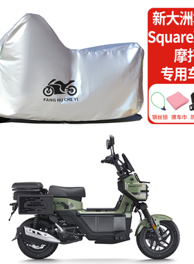 适用新大洲本田SquareX125摩托车防雨水防晒加厚遮阳防尘车衣车罩