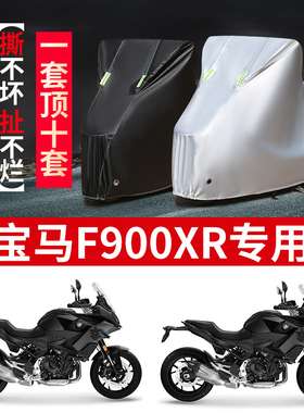 适用宝马F900XR摩托车防雨水防晒防风尘加厚遮阳牛津布车衣车罩套