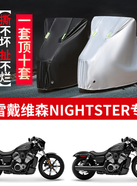 适用哈雷戴维森Nightster摩托车防雨水防晒加厚遮阳车衣车罩车套