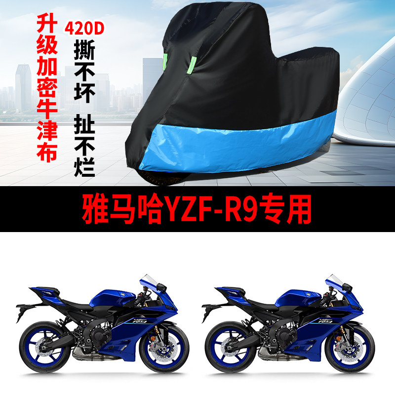 适用雅马哈YZF-R9摩托车防雨水防晒防雪加厚牛津布防风尘车衣车罩