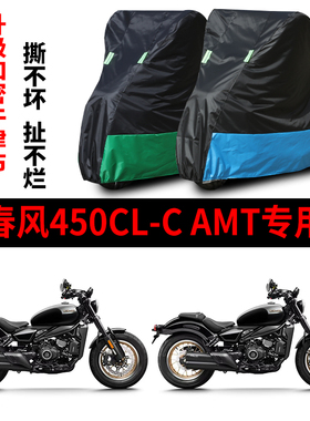 适用春风450CL-CAMT摩托车车罩防雨水防雪防晒车衣防尘罩遮阳罩