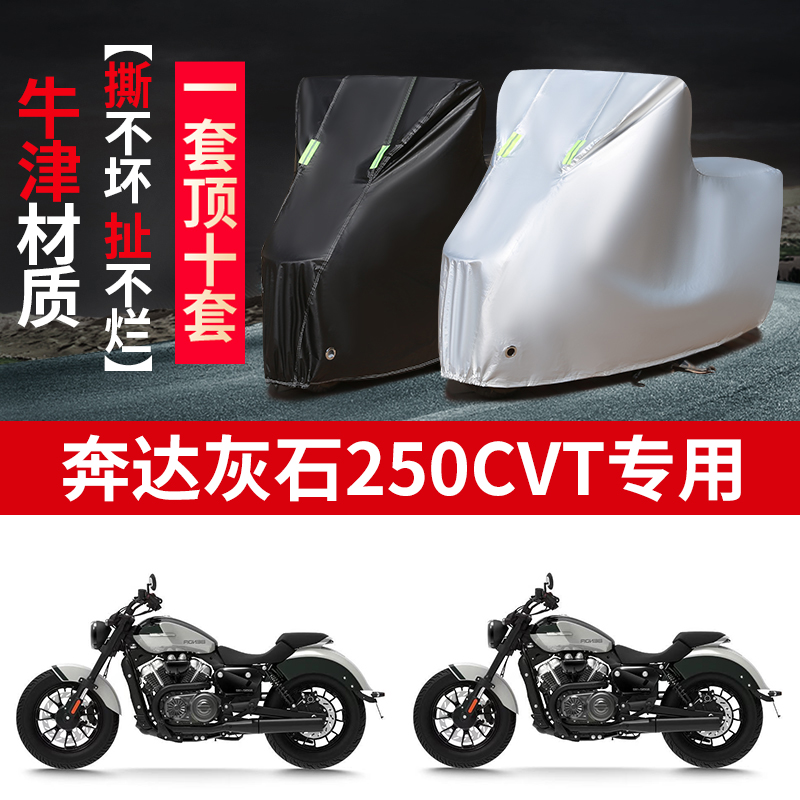 适用奔达灰石250CVT摩托车防雨水防晒防霜雪加厚牛津布车衣车罩套