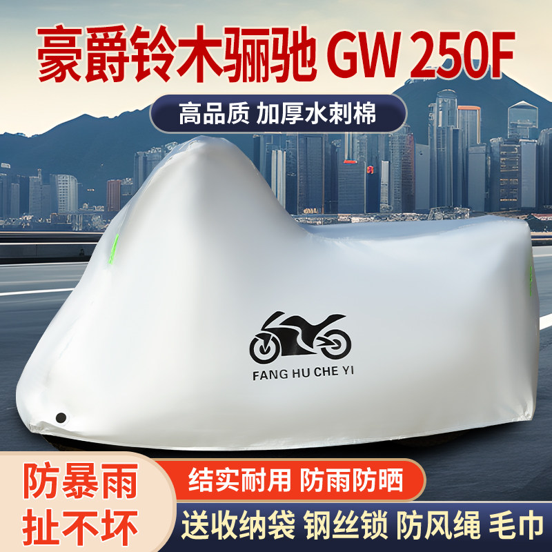 适用豪爵铃木骊驰GW250F摩托车车衣防晒防雨防雪防尘加厚遮阳车罩