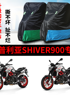 适用阿普利亚Shiver900摩托车防雨防晒防风遮阳牛津布车衣车罩套