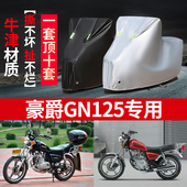 适用豪爵GN125摩托车专用防尘防晒防雨水加厚牛津布遮阳车衣车罩