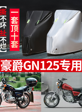 适用豪爵GN125摩托车专用防尘防晒防雨水加厚牛津布遮阳车衣车罩