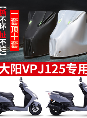 大阳VPJ125摩托车专用防雨防晒防霜雪加厚遮阳防尘牛津车衣车罩套