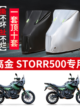 适用高金Storr500铁甲蛹摩托车防雨水防晒防尘牛津布车衣车罩车套