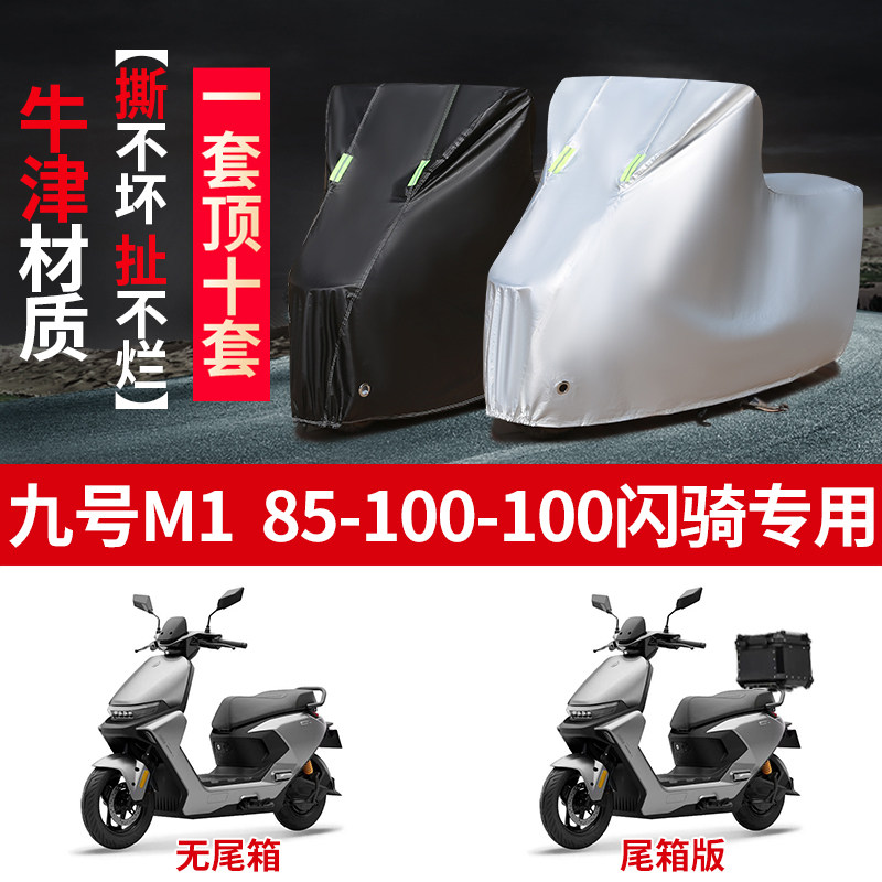 适用九号M1 85/100闪骑摩托车防雨水防晒加厚遮阳防风尘车衣车罩