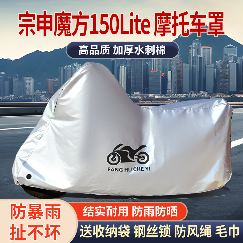 适用宗申魔方150Lite摩托车防雨水防晒防雪加厚遮阳防尘车衣车罩