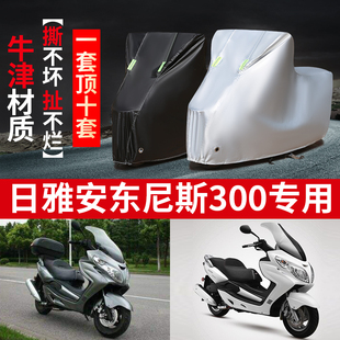 日亚安东尼斯300摩托车专用防雨防晒加厚遮阳防尘牛津车衣车罩套