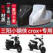 三阳小钢侠CROX150i摩托车专用防雨水防晒防尘加厚牛津布车衣车罩