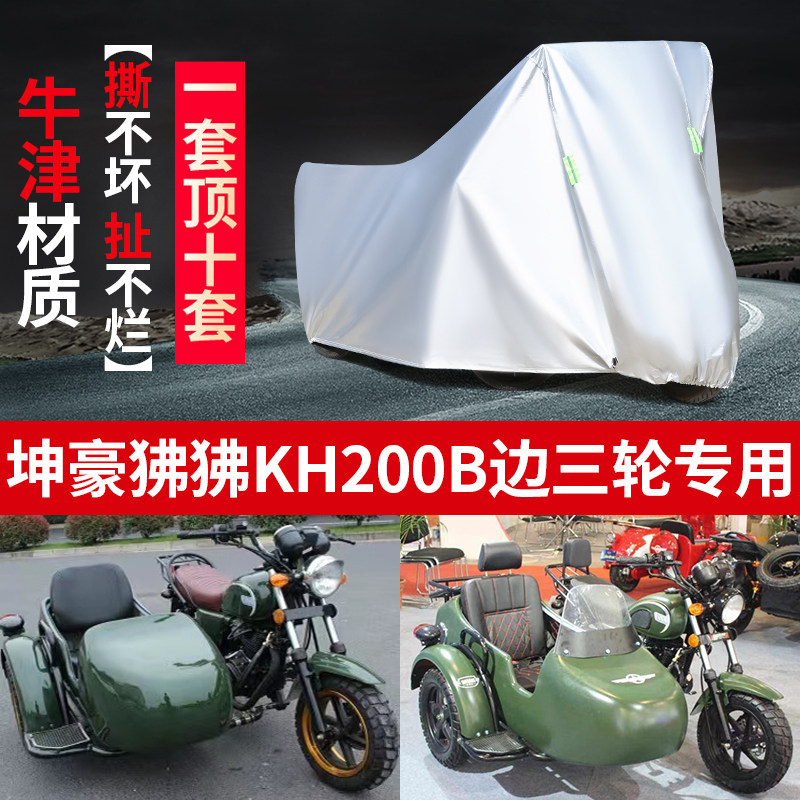 狒狒200侉子侧偏边三轮车罩防雨