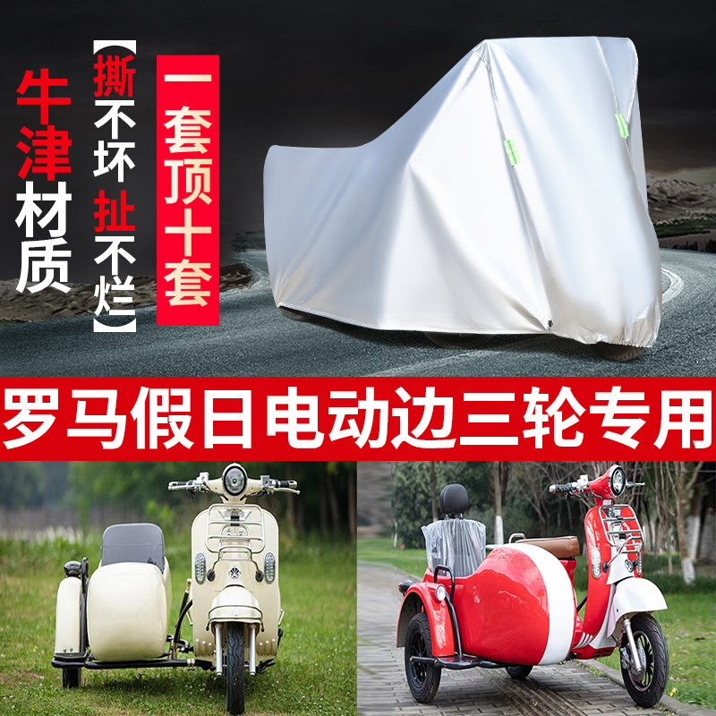 罗马假日侉子车衣侧偏边三轮车罩