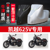 适用凯越625V摩托车防雨水防晒防风尘加厚遮阳牛津布车衣车罩套