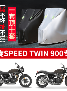 适用凯旋Speed Twin 900摩托车防雨防晒防霜雪加厚遮阳车衣车罩套