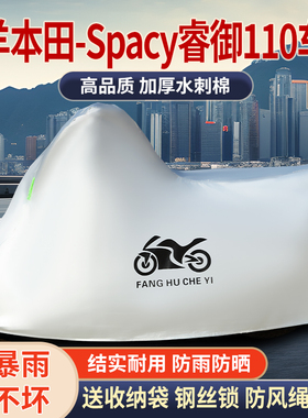 适用五羊本田Spacy睿御110摩托车防雨水防晒防霜雪加厚车衣车罩套