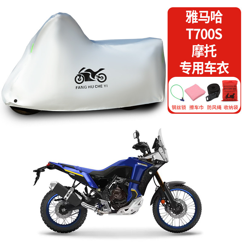适用雅马哈T700S拉力摩托车防尘防雨防晒加厚遮阳遮水车衣车罩