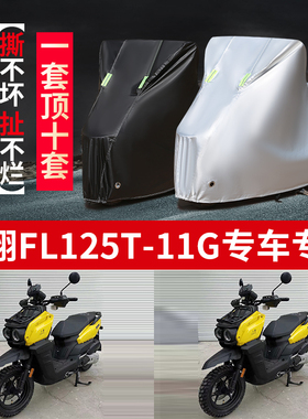 飞翎FL125T-11G摩托车专用防雨防晒加厚防尘牛津布车衣车罩车套