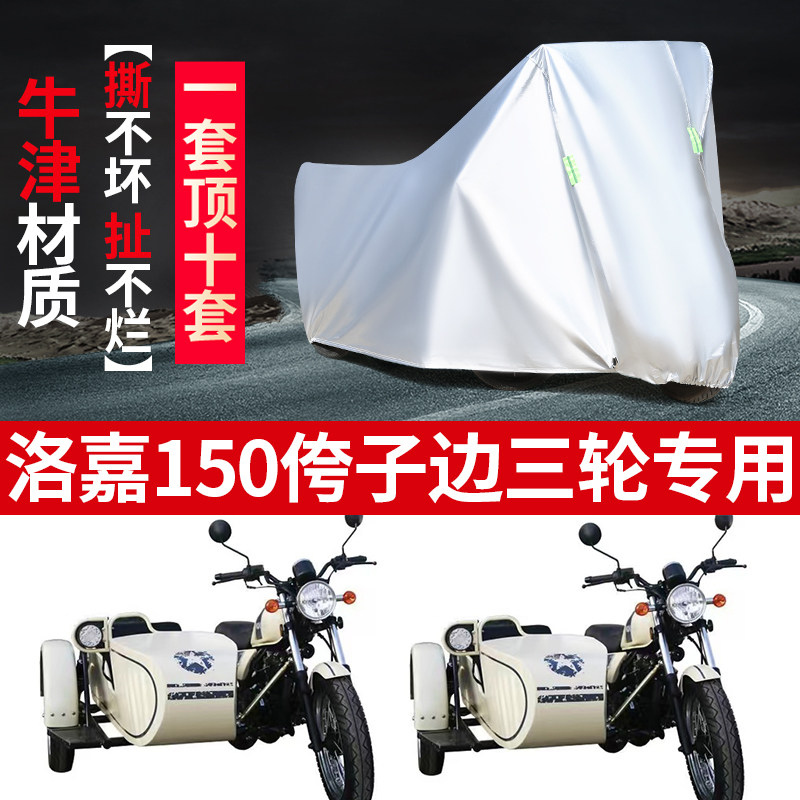 洛嘉150摩托车边三轮防雨车罩套