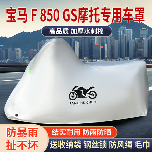 适用宝马F850GS拉力摩托车车衣防晒防雨雪防风尘遮阳遮水加厚车罩