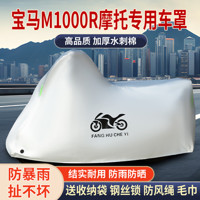 适用宝马M1000R摩托车车衣防晒防雨防雪防尘加厚遮阳四季通用车罩