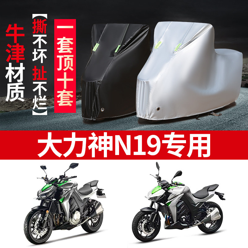 大力神N19摩托车专用防雨防晒加厚遮阳防尘牛津布车衣车罩车套