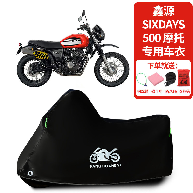 适用鑫源Sixdays500摩托车防雨水防晒防霜雪加厚遮阳防尘车衣车罩