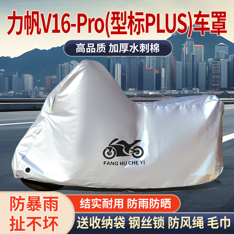 适用力帆V16Pro太子摩托车车衣防雨防晒加厚遮阳遮水防风尘车罩