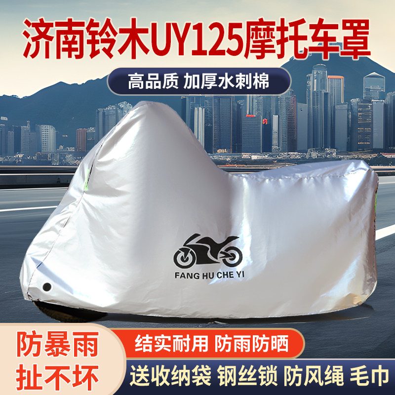 适用济南铃木UY125摩托车车衣防雨防晒罩加厚遮阳遮水防风尘车罩