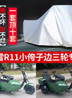 哈雷R11摩托边三轮防雨防晒车罩