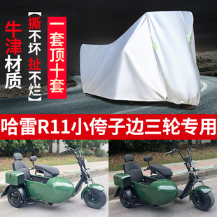 哈雷R11侉子摩托车侧偏边三轮车衣车罩防晒防雨布加厚遮阳防尘套
